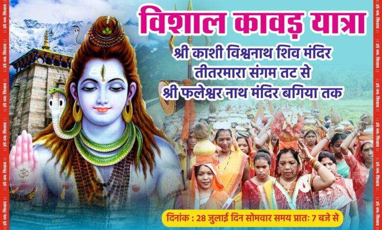 जशपुर में 28 जुलाई को विशाल कांवड़ यात्रा: मुख्यमंत्री की धर्मपत्नी श्रीमती कौशल्या साय के साथ हजारों शिव भक्त होंगे शामिल….. जशपुर में 28 जुलाई को विशाल कांवड़ यात्रा: मुख्यमंत्री की धर्मपत्नी श्रीमती कौशल्या साय के साथ हजारों शिव भक्त होंगे शामिल…..
