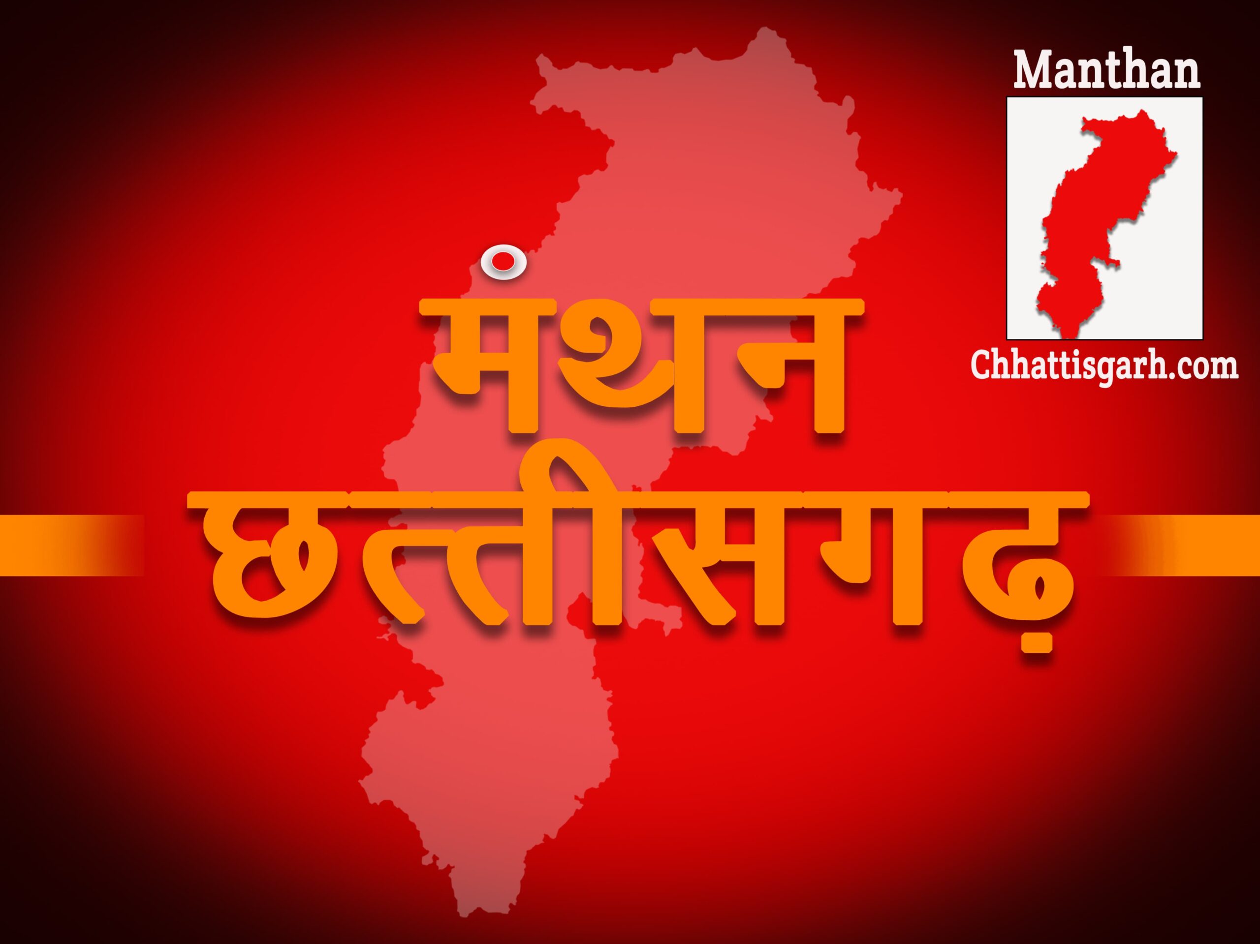 Manthan Chhattisgarh