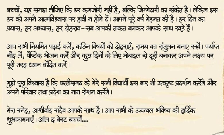 ऑल द बेस्ट,प्यारे बच्चों:CM विष्णु देव साय ने परीक्षा दे रहे विद्यार्थियों को दिया आत्मविश्वास और सफलता का संदेश…. ऑल द बेस्ट,प्यारे बच्चों:CM विष्णु देव साय ने परीक्षा दे रहे विद्यार्थियों को दिया आत्मविश्वास और सफलता का संदेश….