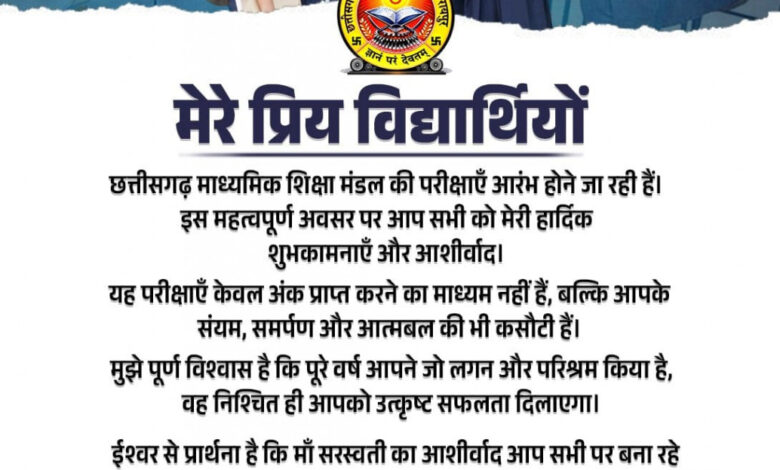 बोर्ड परीक्षाओं के पहले विद्यार्थियों को उपमुख्यमंत्री विजय शर्मा ने दिया शुभकामना संदेश….