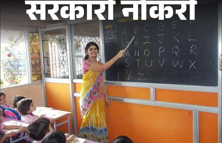 स्कूल शिक्षा विभाग द्वारा 5000 पदों पर भर्ती का विज्ञापन जारी किया जाएगा, छत्तीसगढ के हजारों युवाओं को मिलेगा सरकारी नौकरी में अवसर….. स्कूल शिक्षा विभाग द्वारा 5000 पदों पर भर्ती का विज्ञापन जारी किया जाएगा, छत्तीसगढ के हजारों युवाओं को मिलेगा सरकारी नौकरी में अवसर…..