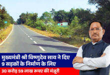 मुख्यमंत्री विष्णुदेव साय ने दी जशपुर जिले को बड़ी सौगात: 30.59 करोड़ की 9 सड़कों को मिली मंजूरी, आवागमन के साथ स्वास्थ्य, शिक्षा और व्यापार को मिलेगा बढ़ावा….