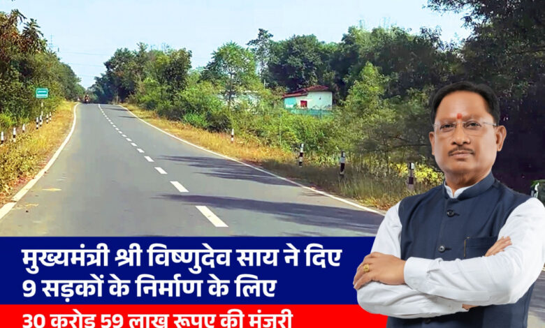 मुख्यमंत्री विष्णुदेव साय ने दी जशपुर जिले को बड़ी सौगात: 30.59 करोड़ की 9 सड़कों को मिली मंजूरी, आवागमन के साथ स्वास्थ्य, शिक्षा और व्यापार को मिलेगा बढ़ावा…. मुख्यमंत्री विष्णुदेव साय ने दी जशपुर जिले को बड़ी सौगात: 30.59 करोड़ की 9 सड़कों को मिली मंजूरी, आवागमन के साथ स्वास्थ्य, शिक्षा और व्यापार को मिलेगा बढ़ावा….