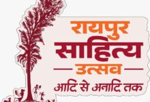 दूरदर्शन पर कल से होगा रायपुर साहित्य महोत्सव का प्रसारण: ‘साहित्य पर्व’ नाम से 6 दिन दिखेगा तीन दिवसीय कार्यक्रम….