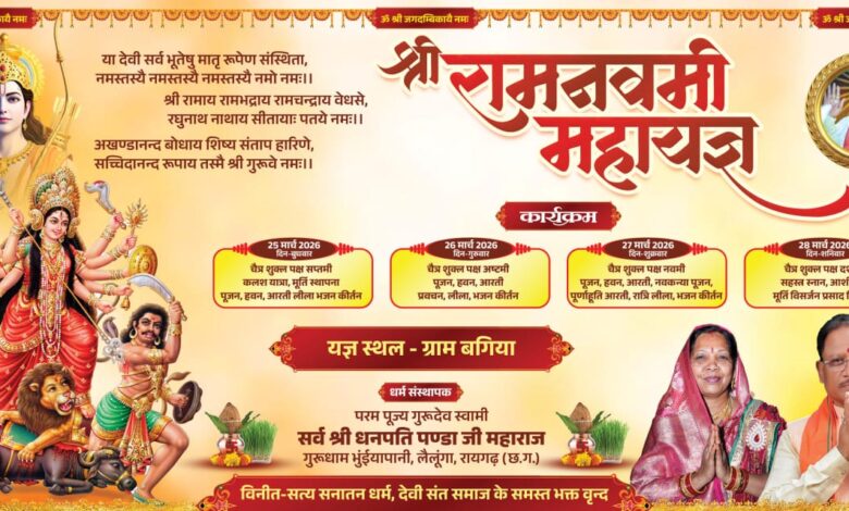मुख्यमंत्री निवास बगिया में श्री रामनवमी महायज्ञ का भव्य आयोजन, चार दिवसीय धार्मिक कार्यक्रम की तैयारियां पूरी, सत्य सनातन धर्म, देवी संत समाज द्वारा किया जा रहा है आयोजन, जुटेंगे हजारों श्रद्धालु…….