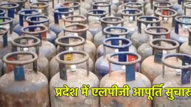 प्रदेश में एलपीजी आपूर्ति सुचारु: कमर्शियल उपभोक्ताओं के लिए प्राथमिकता आधारित वितरण व्यवस्था लागू…
