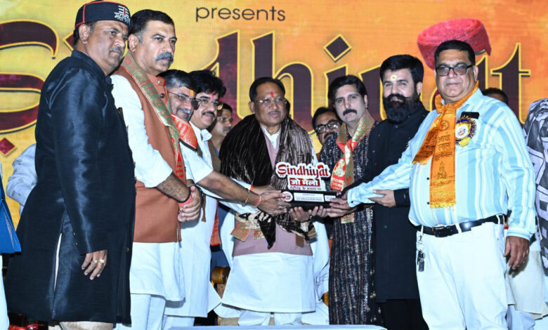 सिंधी समाज की एकजुटता सराहनीय : मुख्यमंत्री विष्णु देव साय…. सिंधी समाज की एकजुटता सराहनीय : मुख्यमंत्री विष्णु देव साय….