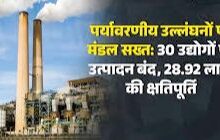 पर्यावरणीय उल्लंघनों पर मंडल सख्त : 30 उद्योगों पर उत्पादन बंद, 28.92 लाख की क्षतिपूर्ति…… पर्यावरणीय उल्लंघनों पर मंडल सख्त : 30 उद्योगों पर उत्पादन बंद, 28.92 लाख की क्षतिपूर्ति……