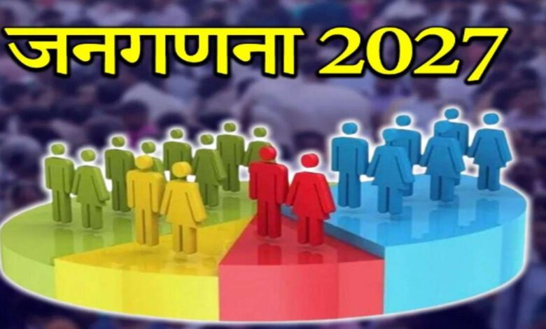 जनगणना 2027- प्रथम चरण में मकान सूचीकरण एवं मकानों की गणना, छत्तीसगढ़ राज्य में मकान सूचीकरण एवं मकानों की गणना 01 मई से 30 मई 2026 तक….. जनगणना 2027- प्रथम चरण में मकान सूचीकरण एवं मकानों की गणना, छत्तीसगढ़ राज्य में मकान सूचीकरण एवं मकानों की गणना 01 मई से 30 मई 2026 तक…..