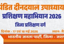 जशपुर जिले के पत्थलगांव में दो दिवसीय भाजपा जिला प्रशिक्षण वर्ग: मुख्यमंत्री विष्णुदेव साय, संगठन महामंत्री पवन साय समेत कई दिग्गज भाजपा नेता होंगे शामिल….