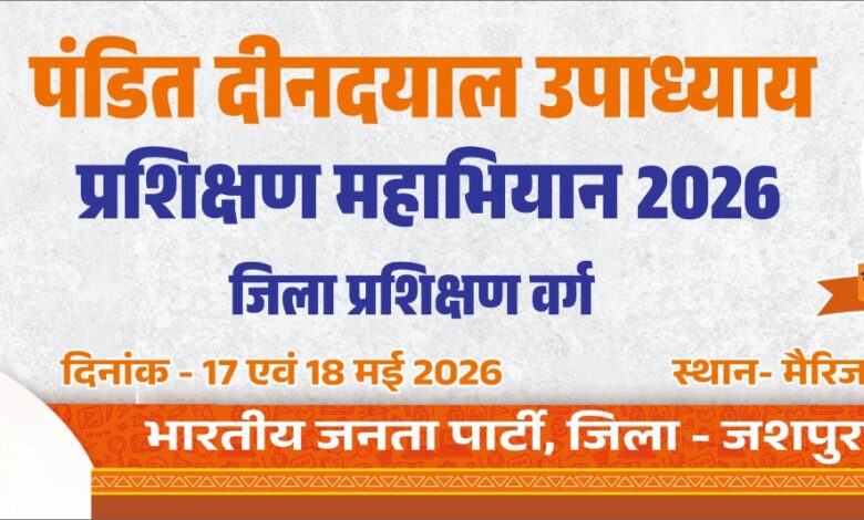 जशपुर जिले के पत्थलगांव में दो दिवसीय भाजपा जिला प्रशिक्षण वर्ग: मुख्यमंत्री विष्णुदेव साय, संगठन महामंत्री पवन साय समेत कई दिग्गज भाजपा नेता होंगे शामिल….