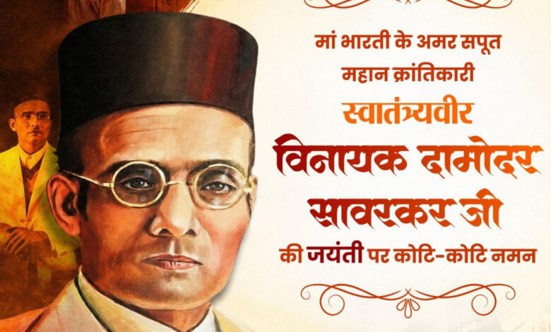 वित्त मंत्री ओपी चौधरी ने वीर सावरकर जी की जयंती पर किया श्रद्धापूर्वक नमन… वित्त मंत्री ओपी चौधरी ने वीर सावरकर जी की जयंती पर किया श्रद्धापूर्वक नमन…