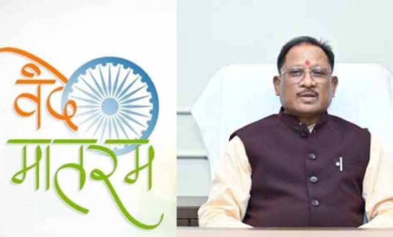 ‘वंदे मातरम’ को वैधानिक संरक्षण : राष्ट्रभावना और सांस्कृतिक अस्मिता को मिला नया सम्मान – मुख्यमंत्री विष्णु देव साय…..