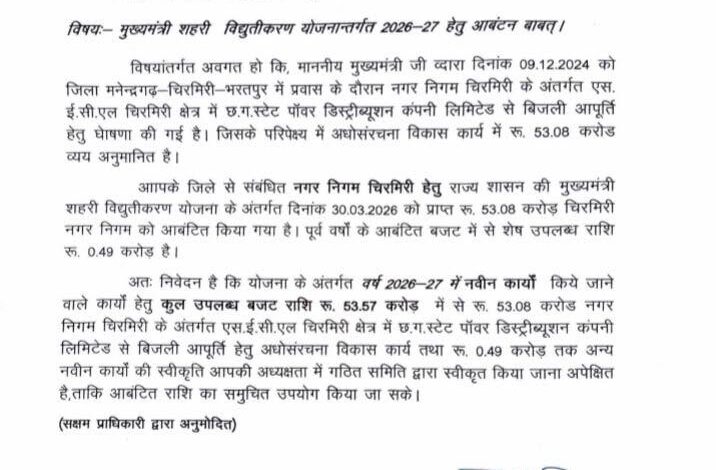 चिरमिरी को मिलेगी ‘रोशनी की आज़ादी’ — 75 साल बाद पहली बार पहुंचेगी शहर के सभी वार्डो में सरकारी बिजली….