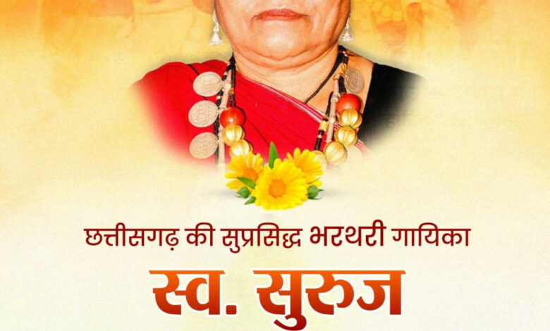 वित्त मंत्री ओपी चौधरी ने स्व. सुरुज बाई खांडे जी की जयंती पर किया पुण्य स्मरण…..