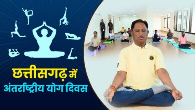 अन्तर्राष्ट्रीय योग दिवस पर 21 जून को प्रदेश में “स्वस्थ आयु के लिए योग” थीम पर होगा विशेष कार्यक्रम, सरगुजा में मुख्यमंत्री विष्णु देव साय के मुख्य आतिथ्य में होंगे आयोजन….. अन्तर्राष्ट्रीय योग दिवस पर 21 जून को प्रदेश में “स्वस्थ आयु के लिए योग” थीम पर होगा विशेष कार्यक्रम, सरगुजा में मुख्यमंत्री विष्णु देव साय के मुख्य आतिथ्य में होंगे आयोजन…..