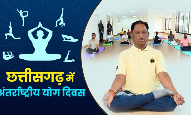 अन्तर्राष्ट्रीय योग दिवस पर 21 जून को प्रदेश में “स्वस्थ आयु के लिए योग” थीम पर होगा विशेष कार्यक्रम, सरगुजा में मुख्यमंत्री विष्णु देव साय के मुख्य आतिथ्य में होंगे आयोजन….. अन्तर्राष्ट्रीय योग दिवस पर 21 जून को प्रदेश में “स्वस्थ आयु के लिए योग” थीम पर होगा विशेष कार्यक्रम, सरगुजा में मुख्यमंत्री विष्णु देव साय के मुख्य आतिथ्य में होंगे आयोजन…..