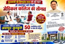 जशपुर को मिली ऐतिहासिक सौगात: मुख्यमंत्री विष्णुदेव साय की पहल रंग लाई, एनएमसी से मिली मेडिकल कॉलेज की मंजूरी, 2026-27 से शुरू होगी एमबीबीएस की पढ़ाई
