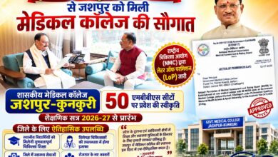 जशपुर को मिली ऐतिहासिक सौगात: मुख्यमंत्री विष्णुदेव साय की पहल रंग लाई, एनएमसी से मिली मेडिकल कॉलेज की मंजूरी, 2026-27 से शुरू होगी एमबीबीएस की पढ़ाई