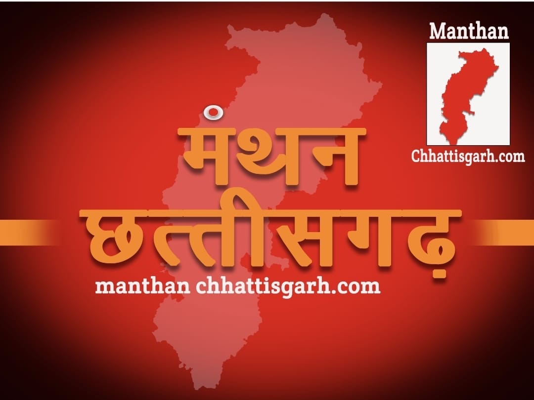Manthan Chhattisgarh