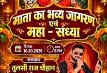 पत्थलगांव के ग्राम पंचायत इंजको में 16 अक्टूबर को सजेगी माता के भव्य जगराता की महफिल, प्रसिद्ध भजन गायक तुलसी राज चौहान एवं टीम देंगे भजनों की प्रस्तुति