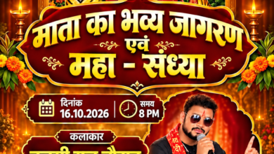 पत्थलगांव के ग्राम पंचायत इंजको में 16 अक्टूबर को सजेगी माता के भव्य जगराता की महफिल, प्रसिद्ध भजन गायक तुलसी राज चौहान एवं टीम देंगे भजनों की प्रस्तुति पत्थलगांव के ग्राम पंचायत इंजको में 16 अक्टूबर को सजेगी माता के भव्य जगराता की महफिल, प्रसिद्ध भजन गायक तुलसी राज चौहान एवं टीम देंगे भजनों की प्रस्तुति