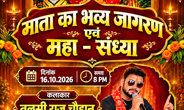 पत्थलगांव के ग्राम पंचायत इंजको में 16 अक्टूबर को सजेगी माता के भव्य जगराता की महफिल, प्रसिद्ध भजन गायक तुलसी राज चौहान एवं टीम देंगे भजनों की प्रस्तुति